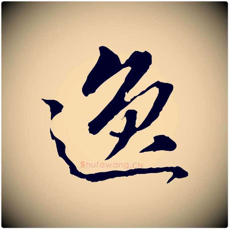逸毛笔行书写法,摘自东晋王羲之游目帖