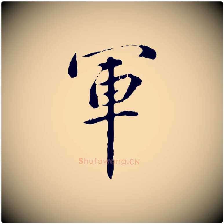 軍毛笔行书写法,摘自东晋王羲之游目帖