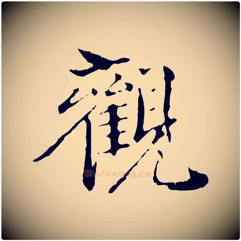 觀毛笔行书写法,摘自东晋王羲之游目帖