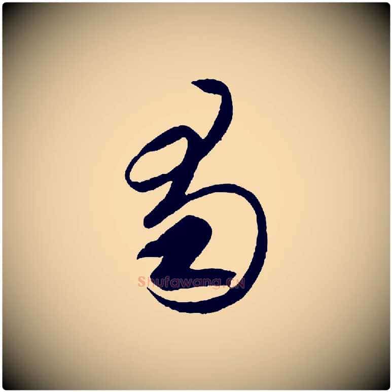 蜀毛笔行书写法,摘自东晋王羲之游目帖