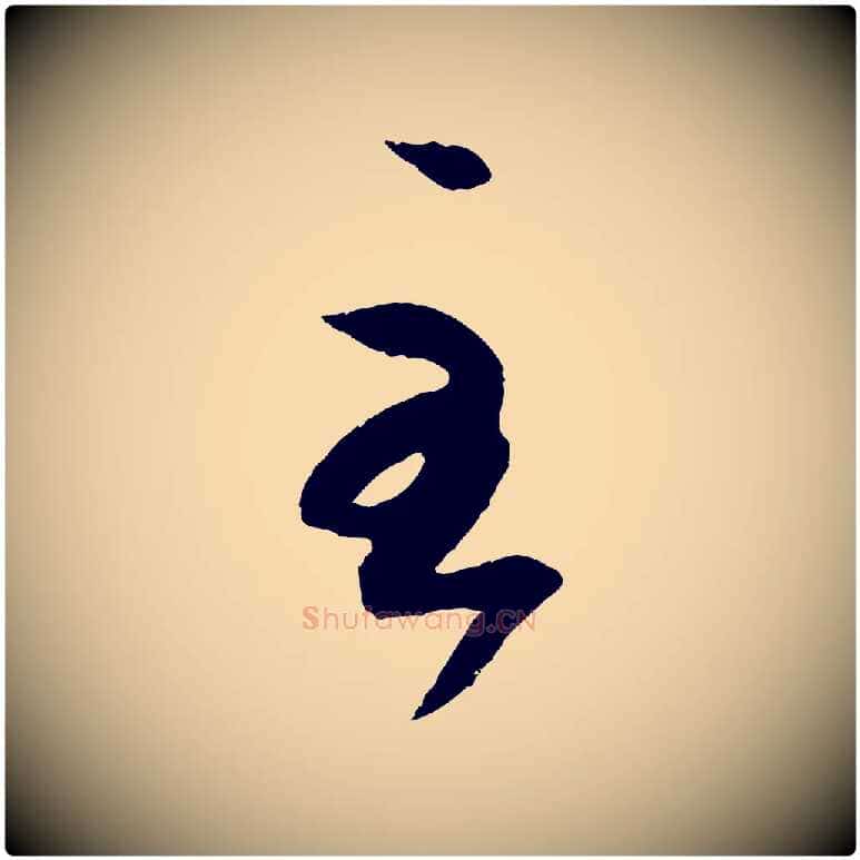 至毛笔行书写法,摘自东晋王羲之游目帖