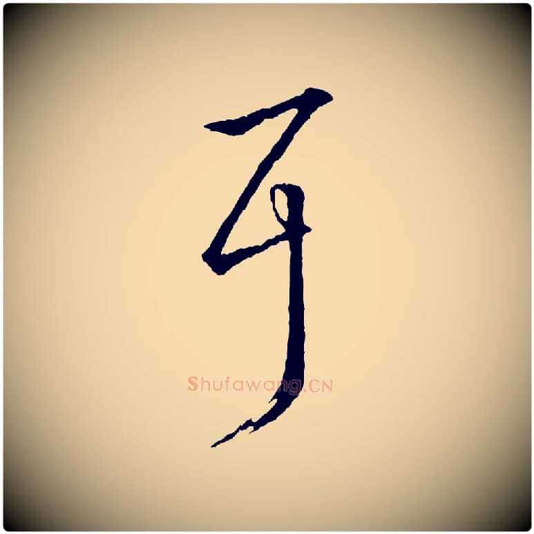 耳毛笔行书写法,摘自东晋王羲之游目帖