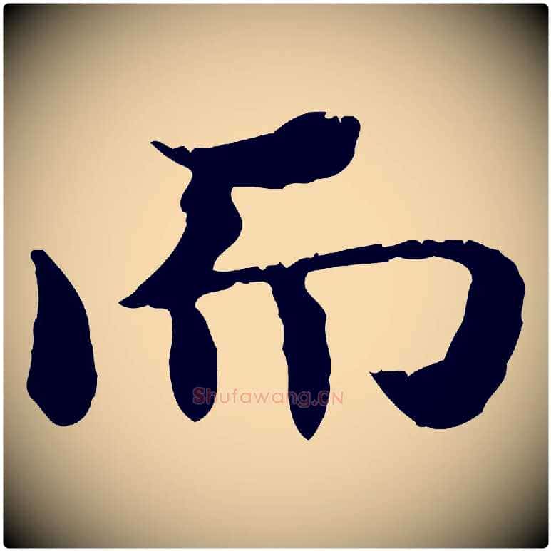 而毛笔行书写法,摘自东晋王羲之游目帖