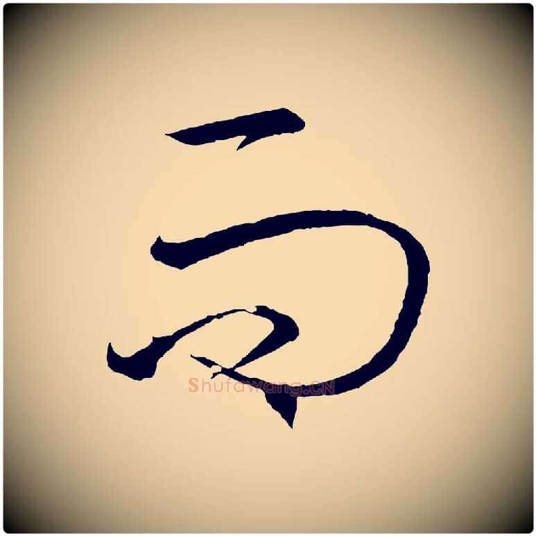 而毛笔行书写法,摘自东晋王羲之游目帖