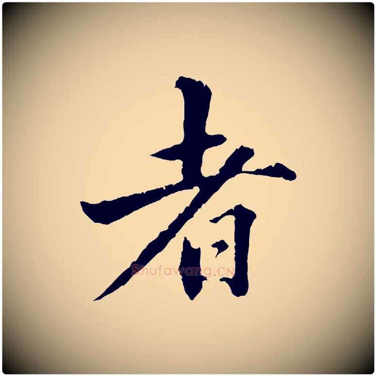 者毛笔行书写法,摘自东晋王羲之游目帖
