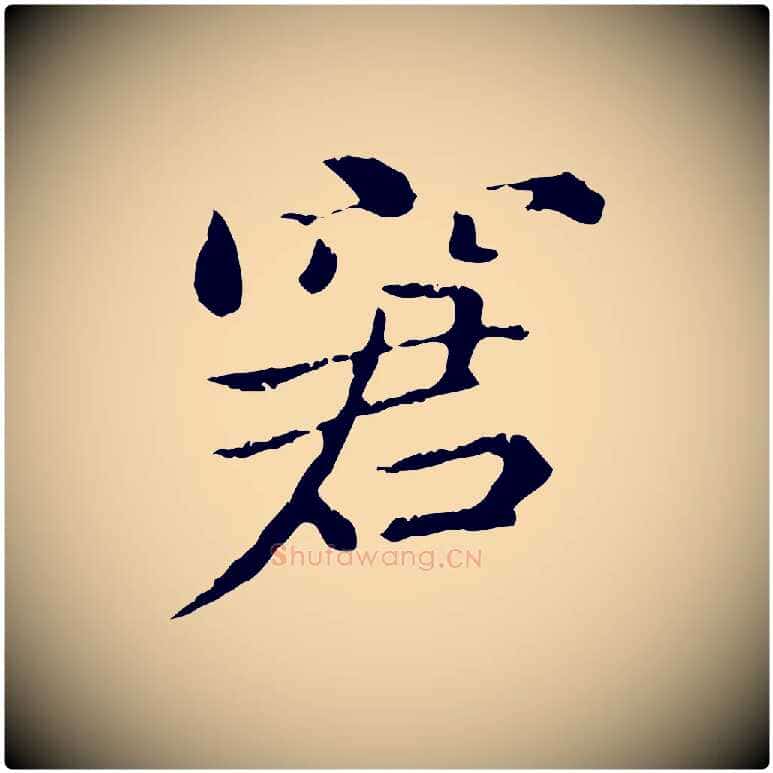 窘毛笔行书写法,摘自东晋王羲之游目帖