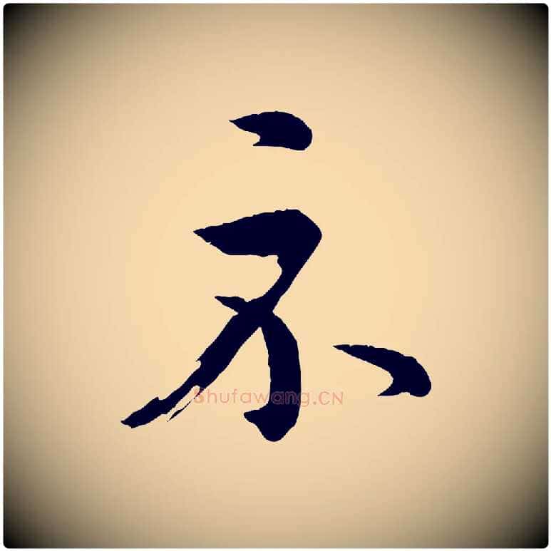示毛笔行书写法,摘自东晋王羲之游目帖
