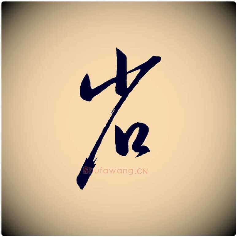省毛笔行书写法,摘自东晋王羲之游目帖