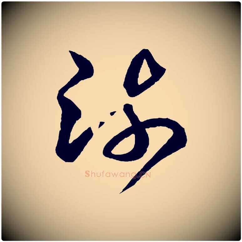 疏毛笔行书写法,摘自东晋王羲之游目帖