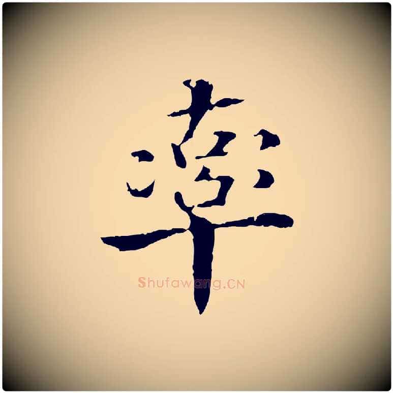 率毛笔行书写法,摘自东晋王羲之游目帖