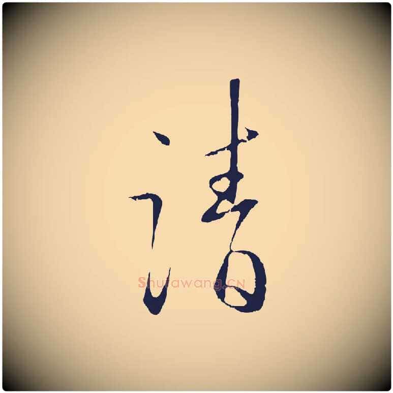 請毛笔行楷写法,摘自明代王直与南云帖