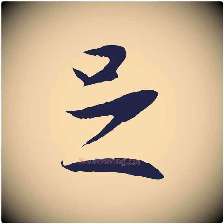 足毛笔行楷写法,摘自明代王直与南云帖
