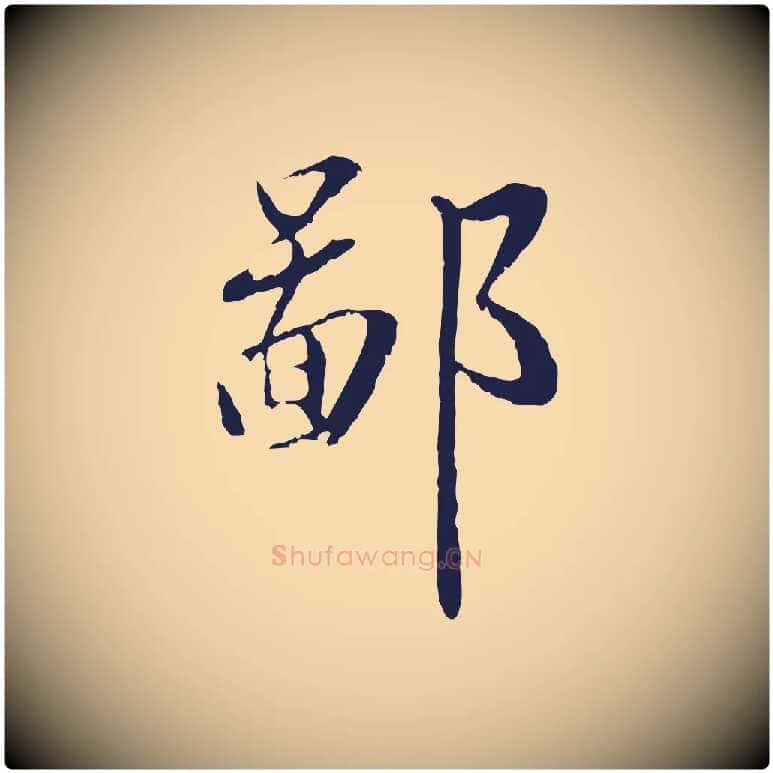 鄙毛笔行楷写法,摘自明代王直与南云帖