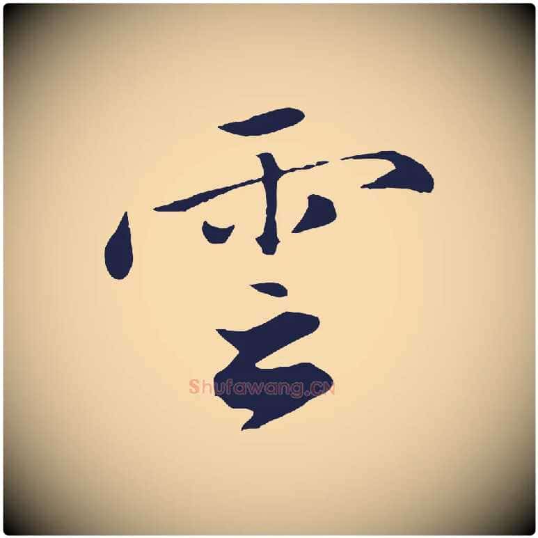 雲毛笔行楷写法,摘自明代王直与南云帖