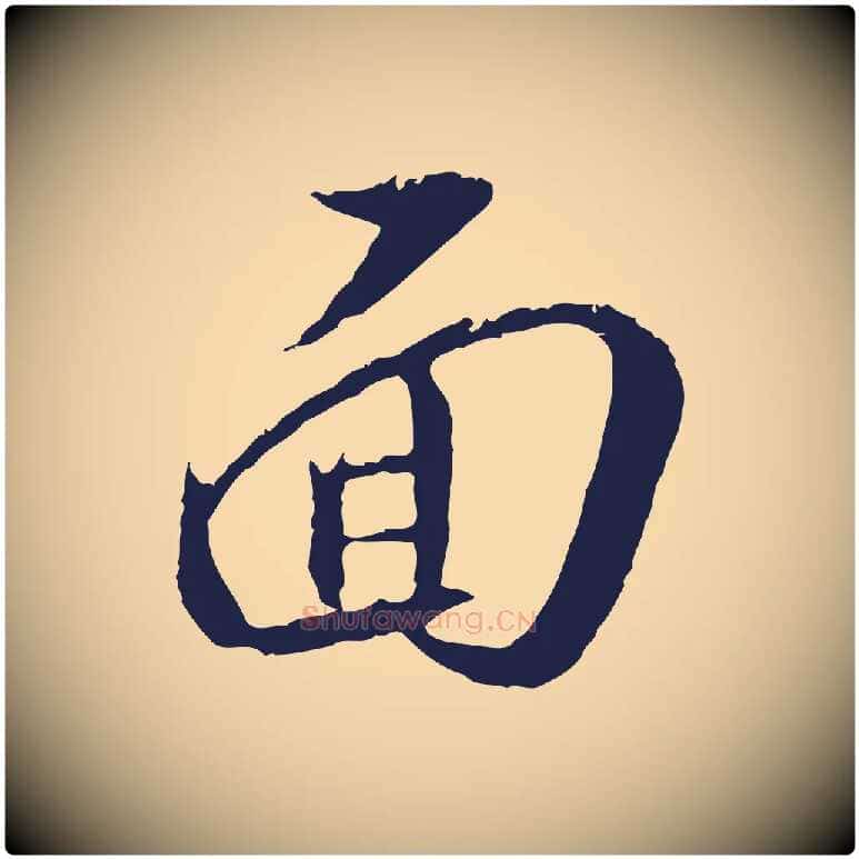 面毛笔行楷写法,摘自明代王直与南云帖