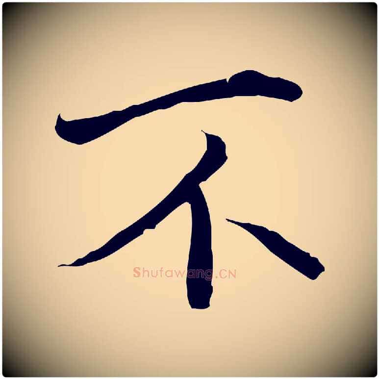 不毛笔行楷写法,摘自明代王稚登跋快雪时晴帖
