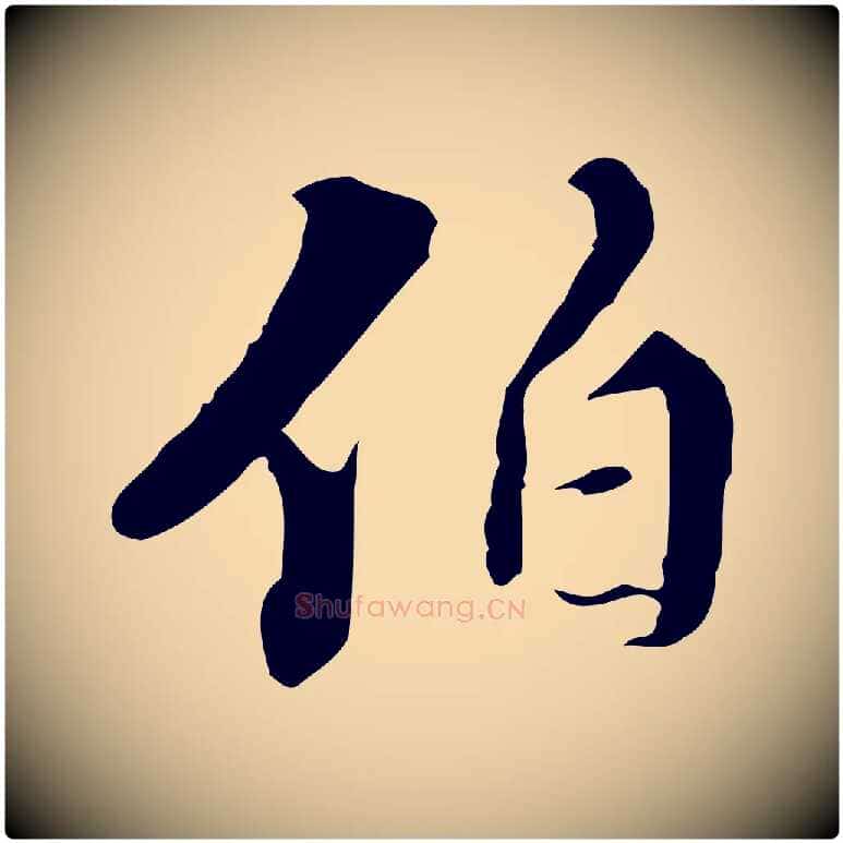 伯毛笔行楷写法,摘自明代王稚登跋快雪时晴帖