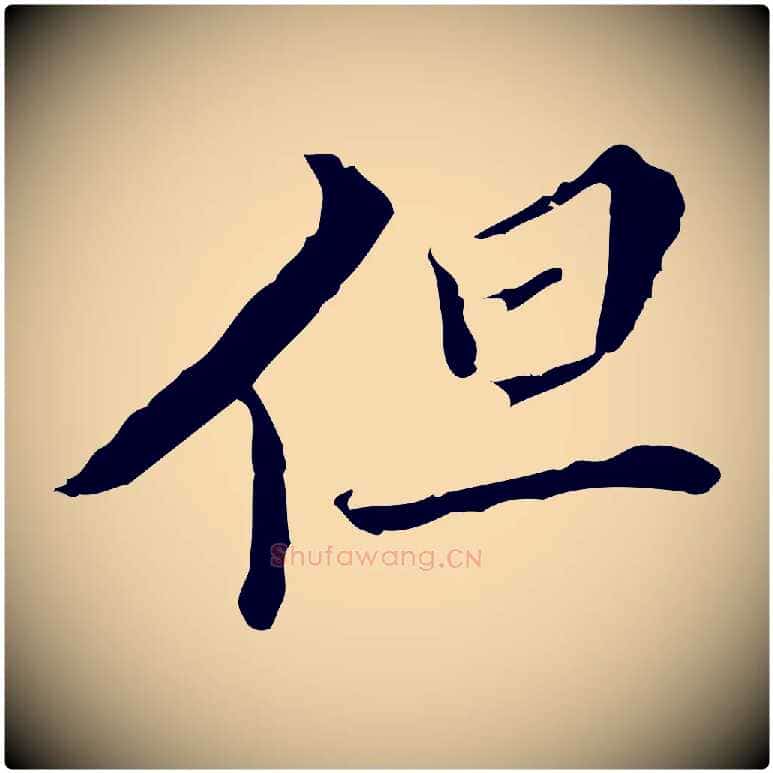 但毛笔行楷写法,摘自明代王稚登跋快雪时晴帖