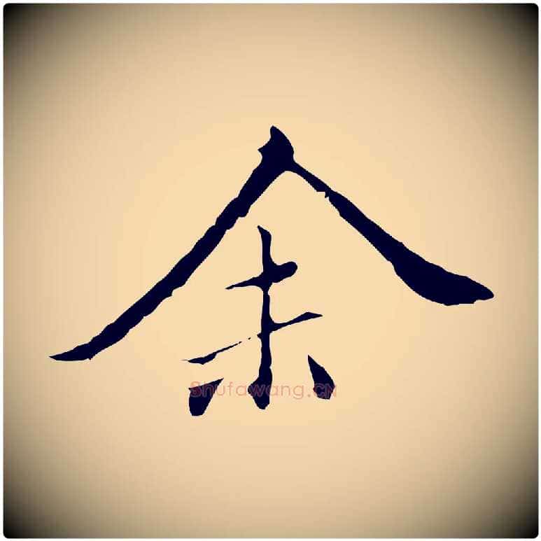 余毛笔行楷写法,摘自明代王稚登跋快雪时晴帖