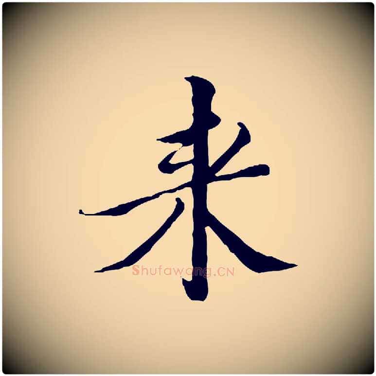 來毛笔行楷写法,摘自明代王稚登跋快雪时晴帖