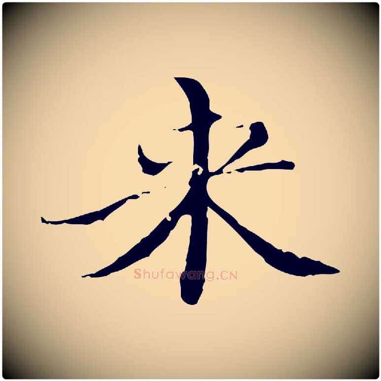 來毛笔行楷写法,摘自明代王稚登跋快雪时晴帖