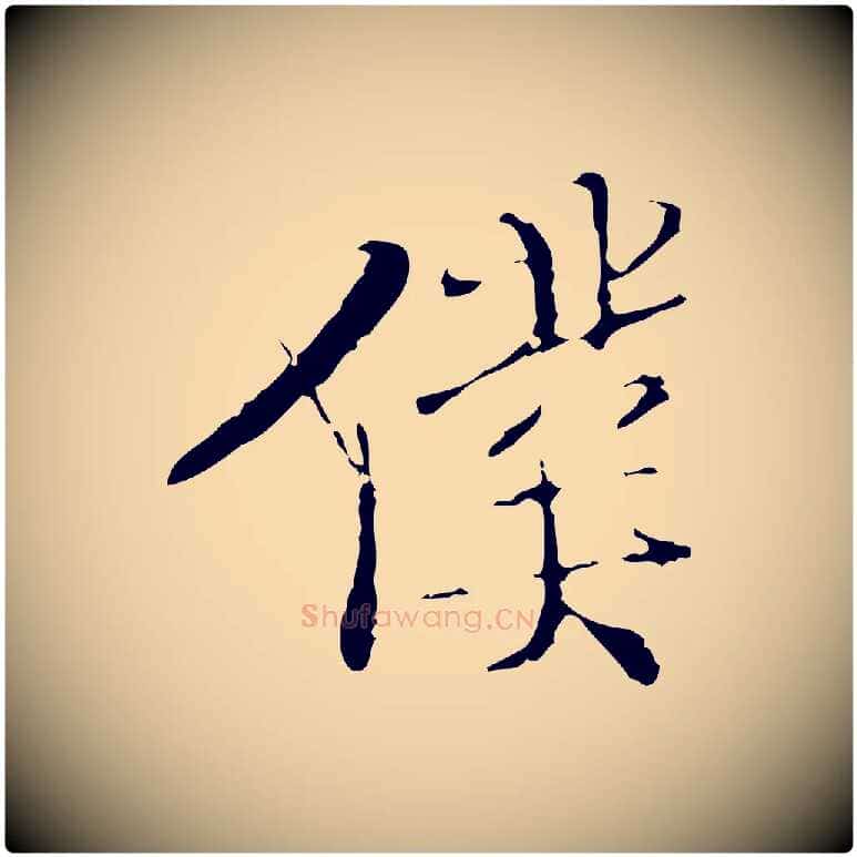 僕毛笔行楷写法,摘自明代王稚登跋快雪时晴帖