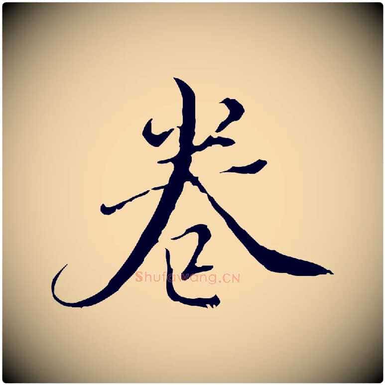 卷毛笔行楷写法,摘自明代王稚登跋快雪时晴帖