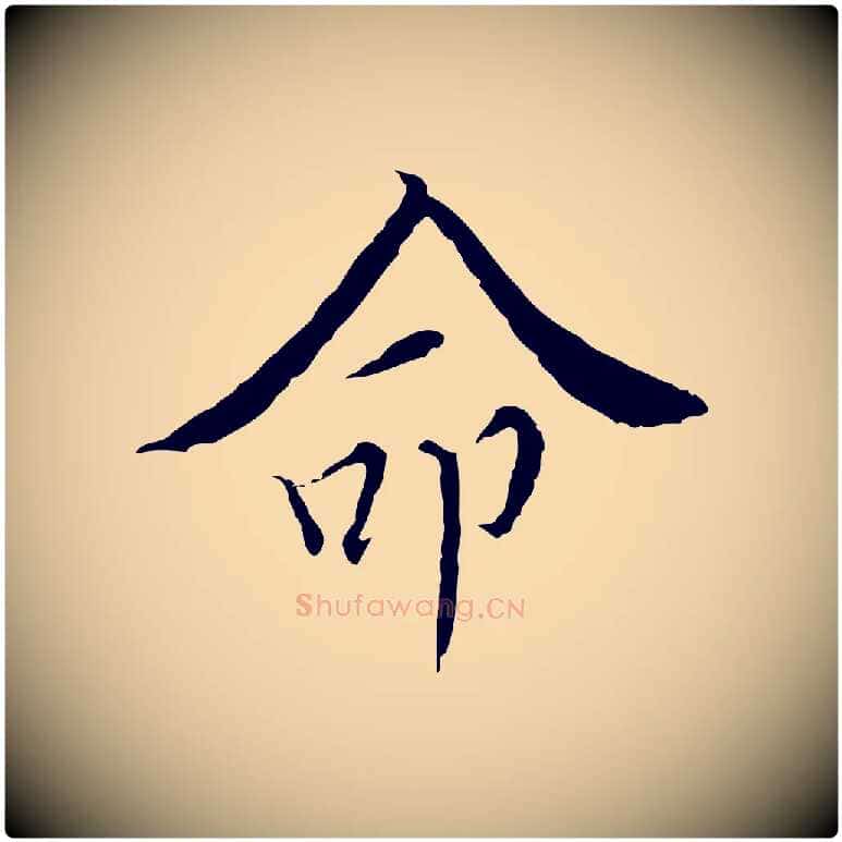 命毛笔行楷写法,摘自明代王稚登跋快雪时晴帖