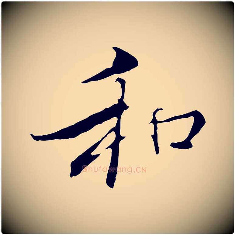 和毛笔行楷写法,摘自明代王稚登跋快雪时晴帖