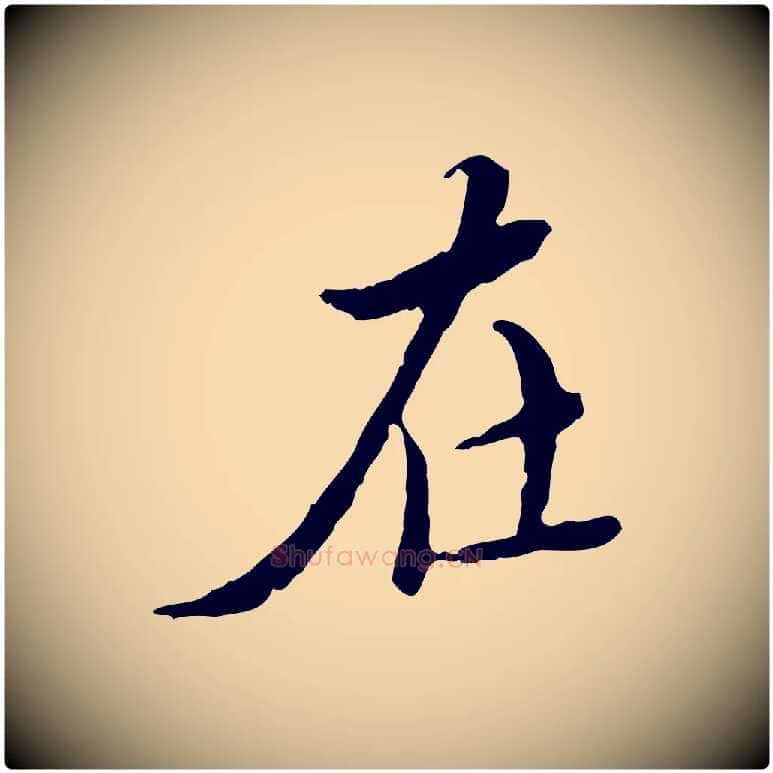 在毛笔行楷写法,摘自明代王稚登跋快雪时晴帖