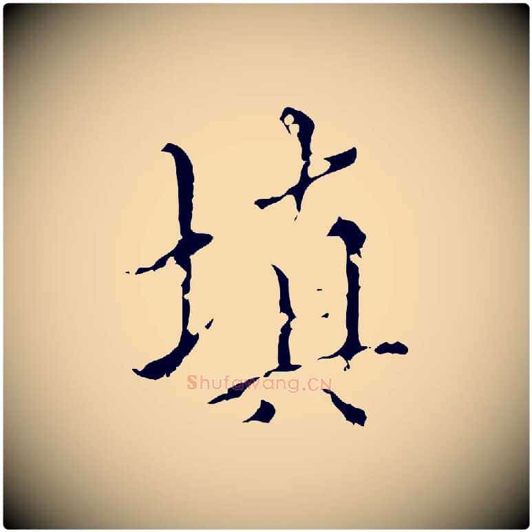 填毛笔行楷写法,摘自明代王稚登跋快雪时晴帖
