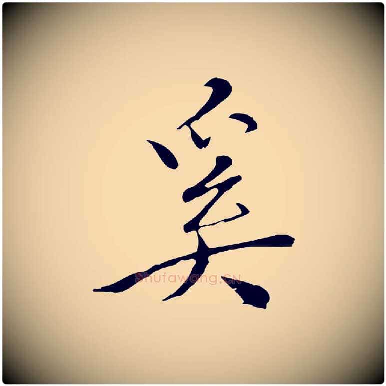 奚毛笔行楷写法,摘自明代王稚登跋快雪时晴帖