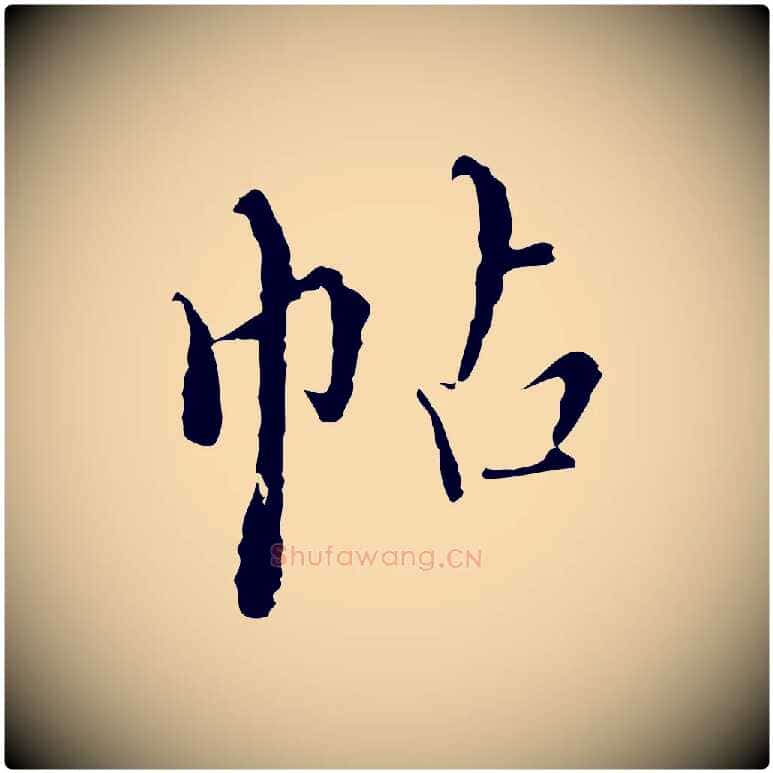 帖毛笔行楷写法,摘自明代王稚登跋快雪时晴帖