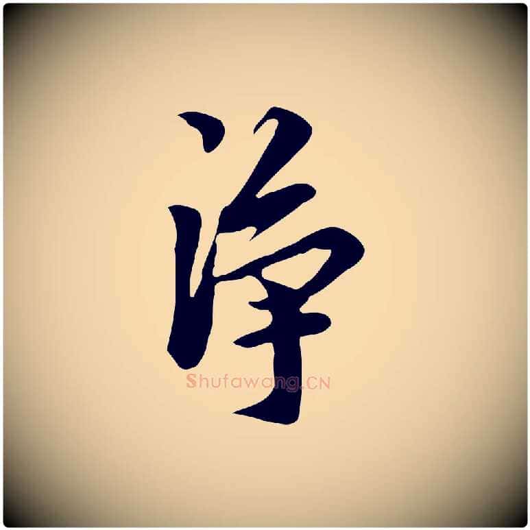 淨毛笔行楷写法,摘自明代陈继儒跋韭花帖