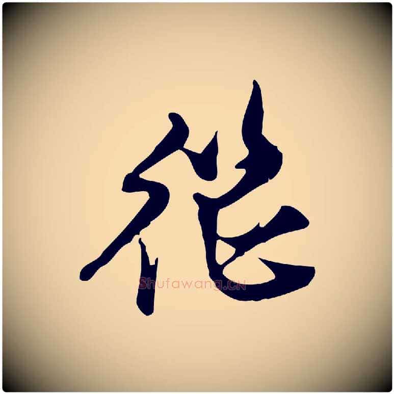 繼毛笔行楷写法,摘自明代陈继儒跋韭花帖