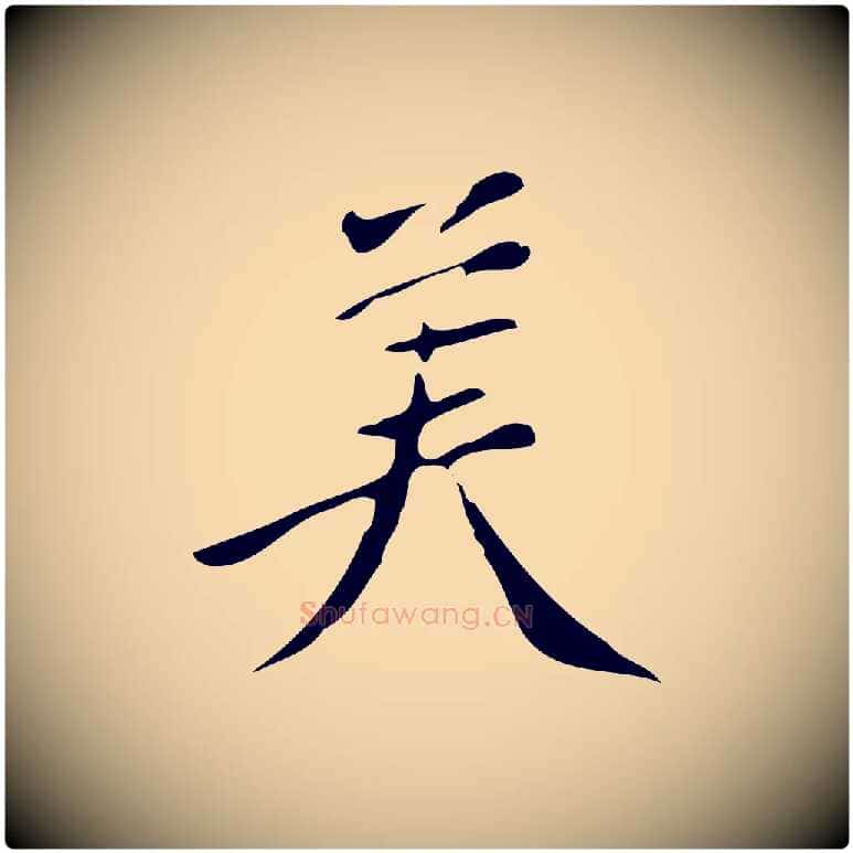 美毛笔行楷写法,摘自明代陈继儒跋韭花帖