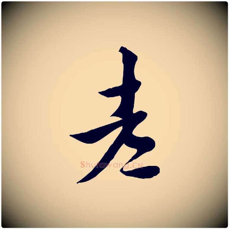老毛笔行楷写法,摘自明代陈继儒跋韭花帖