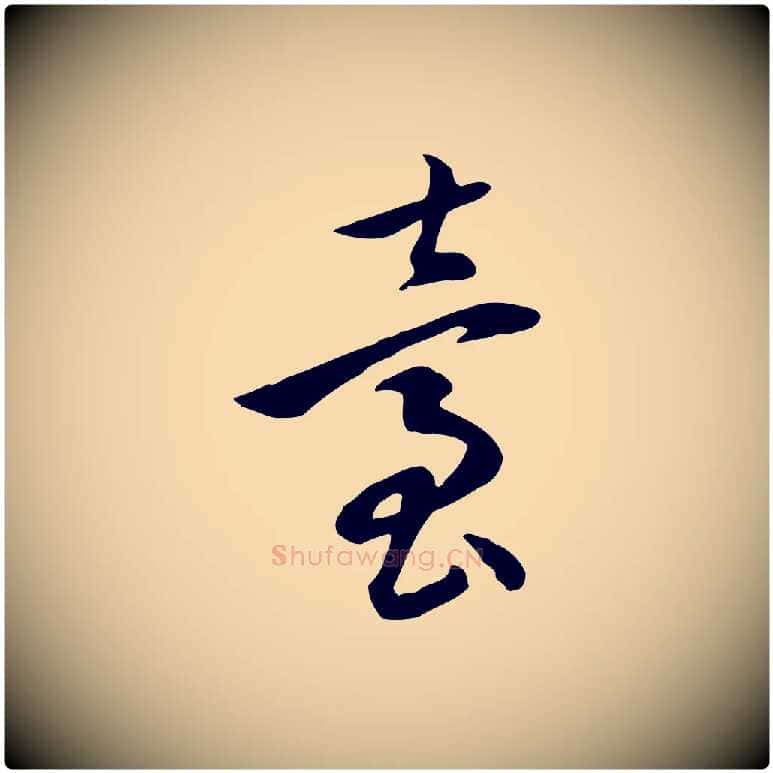 臺毛笔行楷写法,摘自明代陈继儒跋韭花帖