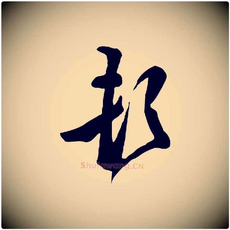 頓毛笔行楷写法,摘自明代陈继儒跋韭花帖