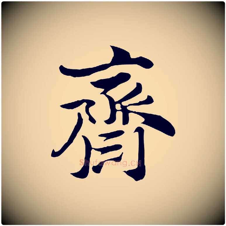 齋毛笔行楷写法,摘自明代陈继儒跋韭花帖