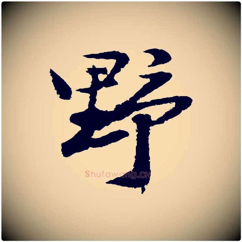 野毛笔行楷写法,摘自明代陆游与仲躬帖