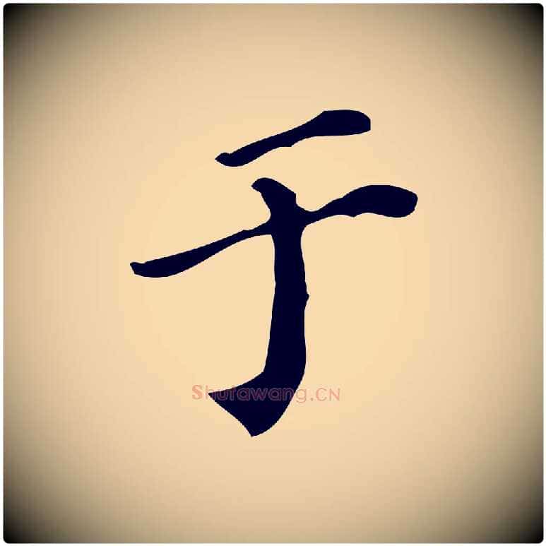 于毛笔行楷写法,摘自明代陆修正跋临右军帖