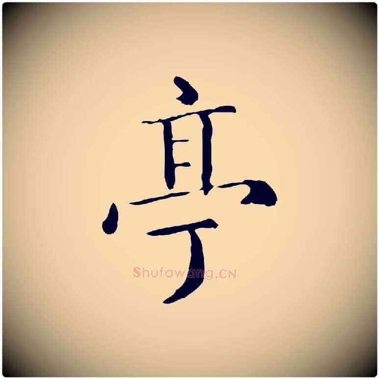 亭毛笔行楷写法,摘自明代陆修正跋临右军帖