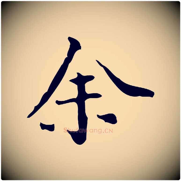 余毛笔行楷写法,摘自明代陆修正跋临右军帖