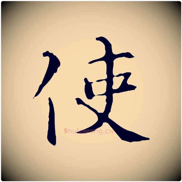使毛笔行楷写法,摘自明代陆修正跋临右军帖