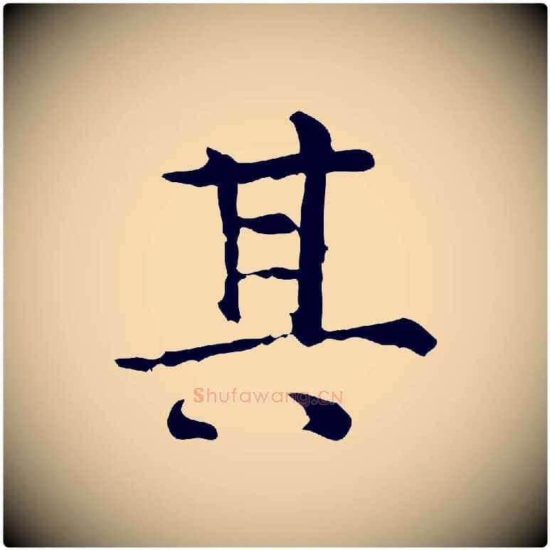 其毛笔行楷写法,摘自明代陆修正跋临右军帖