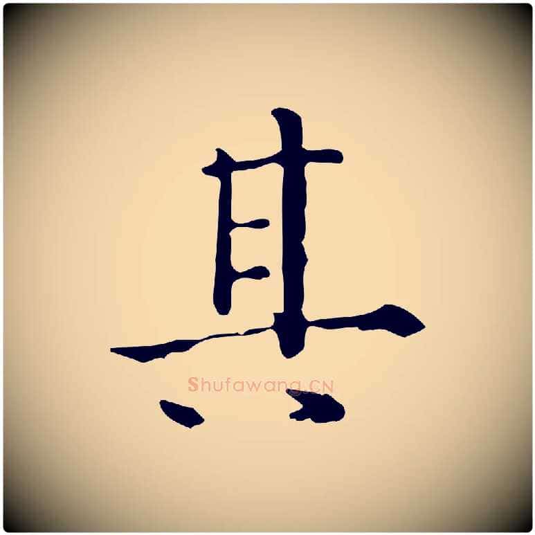 其毛笔行楷写法,摘自明代陆修正跋临右军帖