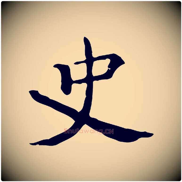史毛笔行楷写法,摘自明代陆修正跋临右军帖