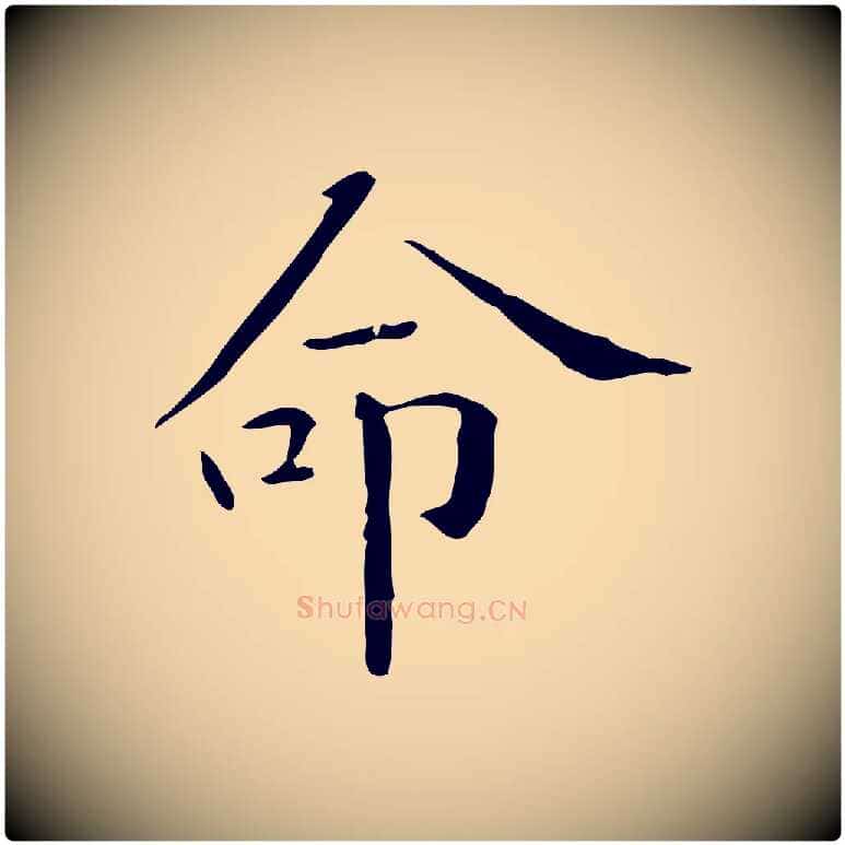 命毛笔行楷写法,摘自明代陆修正跋临右军帖