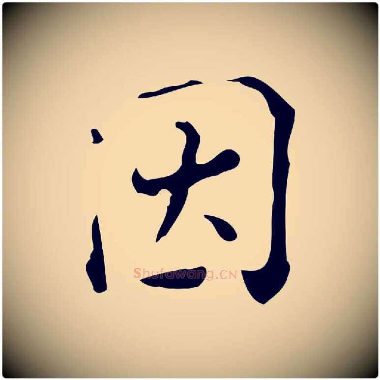 因毛笔行楷写法,摘自明代陆修正跋临右军帖